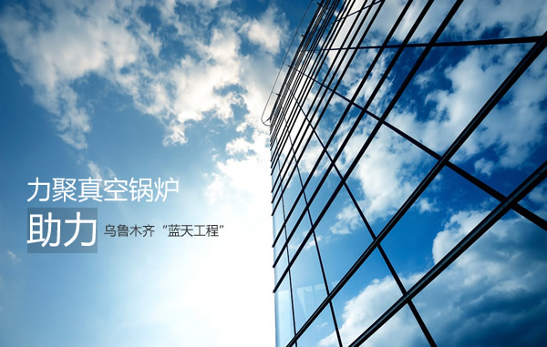 d88尊龙z6空锅炉助力蓝天工程