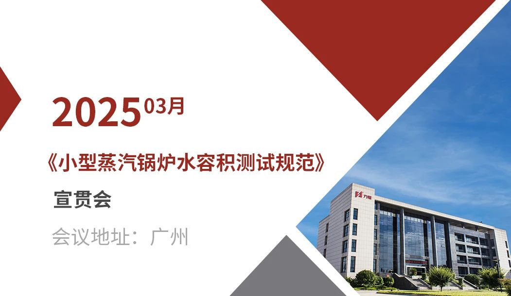 《小型蒸汽锅炉水容积测试规范》宣贯会在广州成功召开