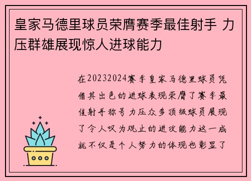 皇家马德里球员荣膺赛季最佳射手 力压群雄展现惊人进球能力