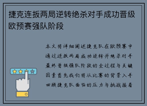 捷克连扳两局逆转绝杀对手成功晋级欧预赛强队阶段