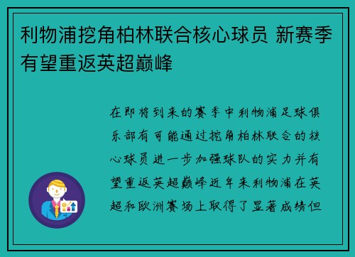 利物浦挖角柏林联合核心球员 新赛季有望重返英超巅峰