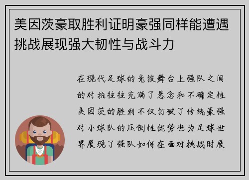 美因茨豪取胜利证明豪强同样能遭遇挑战展现强大韧性与战斗力