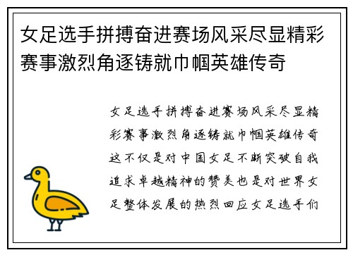 女足选手拼搏奋进赛场风采尽显精彩赛事激烈角逐铸就巾帼英雄传奇
