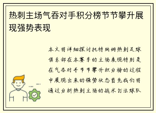 热刺主场气吞对手积分榜节节攀升展现强势表现