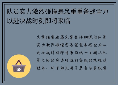 队员实力激烈碰撞悬念重重备战全力以赴决战时刻即将来临
