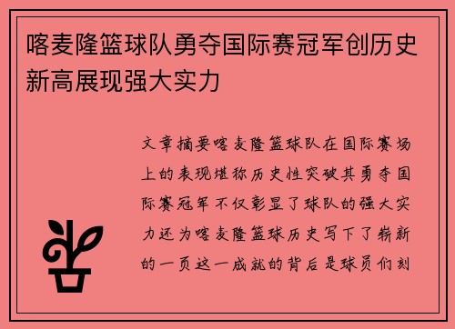 喀麦隆篮球队勇夺国际赛冠军创历史新高展现强大实力