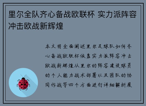 里尔全队齐心备战欧联杯 实力派阵容冲击欧战新辉煌