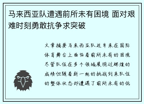 马来西亚队遭遇前所未有困境 面对艰难时刻勇敢抗争求突破