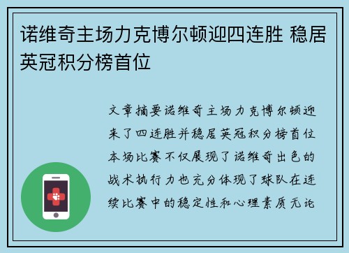 诺维奇主场力克博尔顿迎四连胜 稳居英冠积分榜首位
