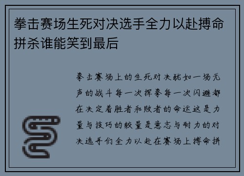 拳击赛场生死对决选手全力以赴搏命拼杀谁能笑到最后