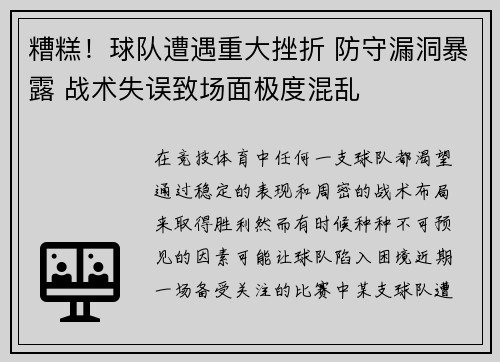 糟糕！球队遭遇重大挫折 防守漏洞暴露 战术失误致场面极度混乱