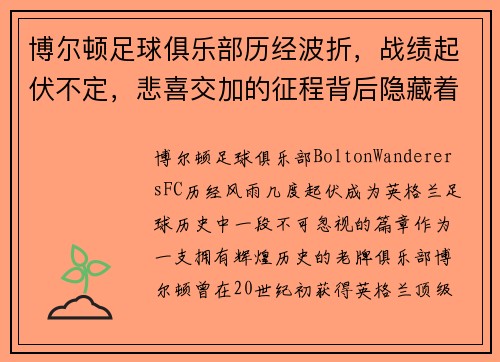 博尔顿足球俱乐部历经波折，战绩起伏不定，悲喜交加的征程背后隐藏着怎样的挑战