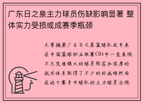 广东日之泉主力球员伤缺影响显著 整体实力受损或成赛季瓶颈