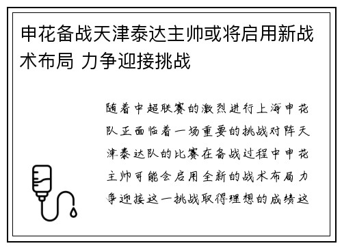 申花备战天津泰达主帅或将启用新战术布局 力争迎接挑战