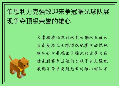 伯恩利力克强敌迎来争冠曙光球队展现争夺顶级荣誉的雄心