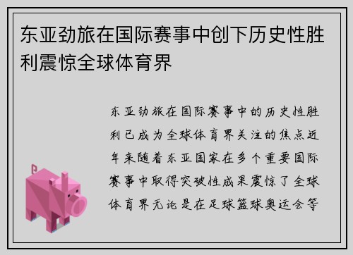 东亚劲旅在国际赛事中创下历史性胜利震惊全球体育界