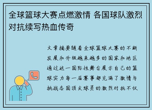 全球篮球大赛点燃激情 各国球队激烈对抗续写热血传奇