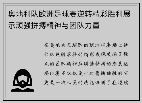 奥地利队欧洲足球赛逆转精彩胜利展示顽强拼搏精神与团队力量
