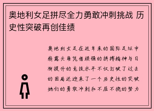 奥地利女足拼尽全力勇敢冲刺挑战 历史性突破再创佳绩