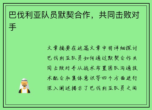 巴伐利亚队员默契合作，共同击败对手
