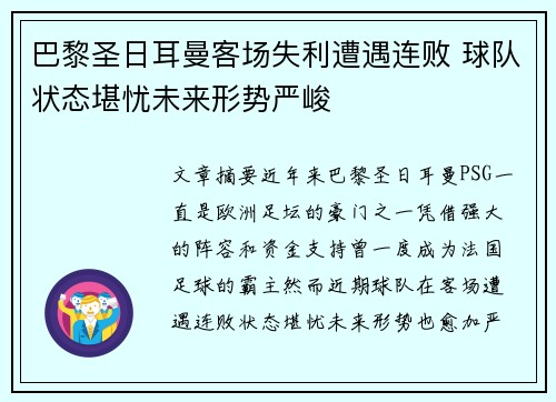 巴黎圣日耳曼客场失利遭遇连败 球队状态堪忧未来形势严峻