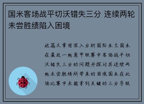 国米客场战平切沃错失三分 连续两轮未尝胜绩陷入困境