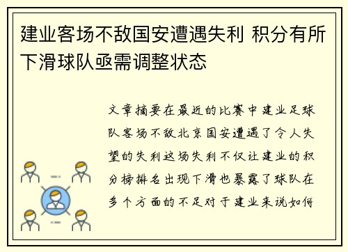 建业客场不敌国安遭遇失利 积分有所下滑球队亟需调整状态