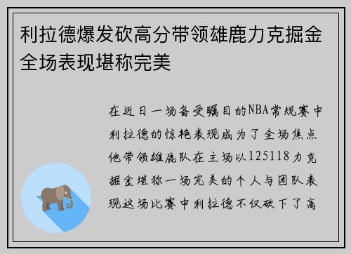 利拉德爆发砍高分带领雄鹿力克掘金全场表现堪称完美