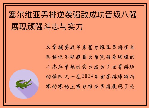 塞尔维亚男排逆袭强敌成功晋级八强 展现顽强斗志与实力