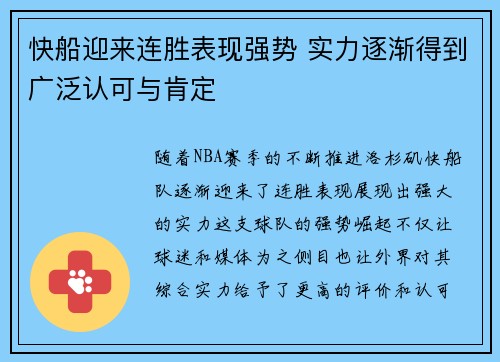 快船迎来连胜表现强势 实力逐渐得到广泛认可与肯定