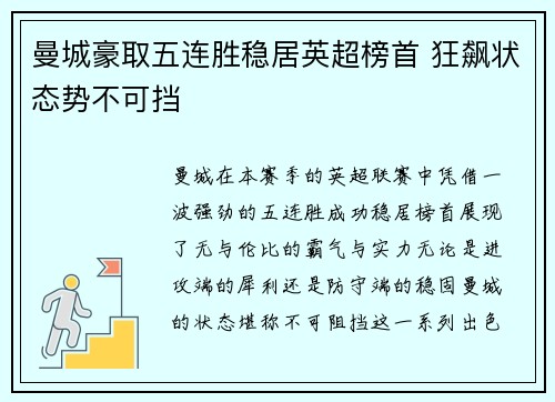 曼城豪取五连胜稳居英超榜首 狂飙状态势不可挡