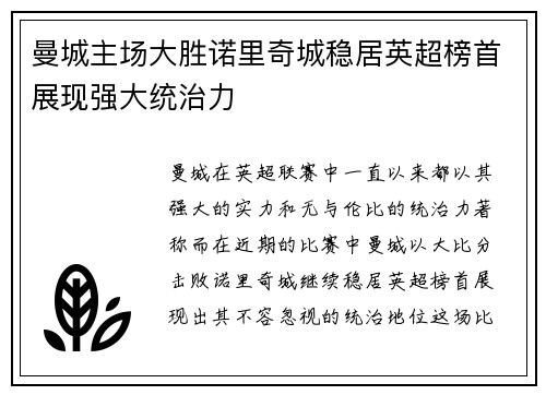曼城主场大胜诺里奇城稳居英超榜首展现强大统治力