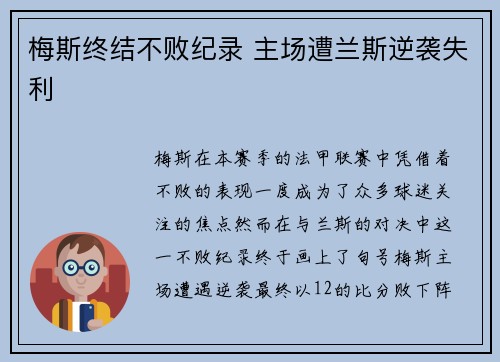 梅斯终结不败纪录 主场遭兰斯逆袭失利