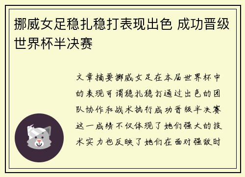 挪威女足稳扎稳打表现出色 成功晋级世界杯半决赛