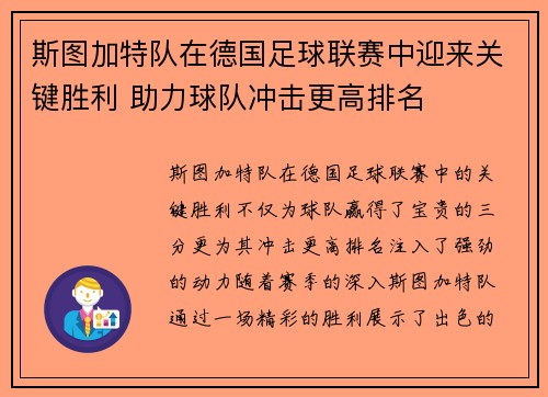 斯图加特队在德国足球联赛中迎来关键胜利 助力球队冲击更高排名