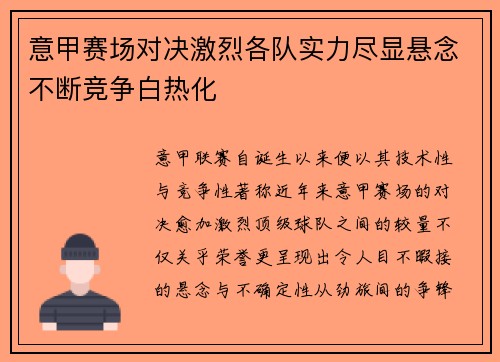 意甲赛场对决激烈各队实力尽显悬念不断竞争白热化