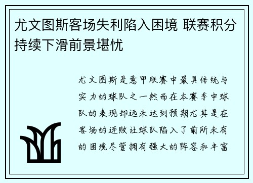 尤文图斯客场失利陷入困境 联赛积分持续下滑前景堪忧