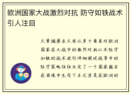 欧洲国家大战激烈对抗 防守如铁战术引人注目