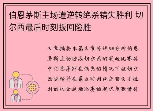 伯恩茅斯主场遭逆转绝杀错失胜利 切尔西最后时刻扳回险胜