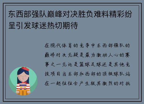 东西部强队巅峰对决胜负难料精彩纷呈引发球迷热切期待
