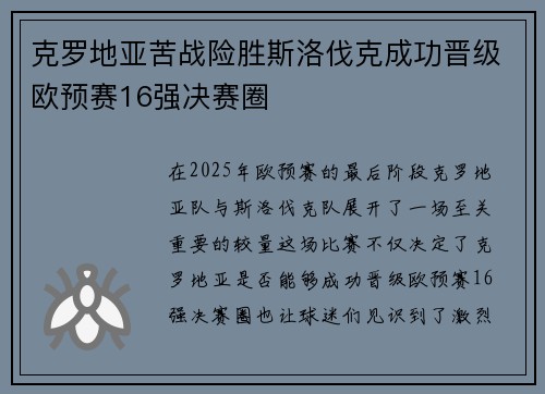 克罗地亚苦战险胜斯洛伐克成功晋级欧预赛16强决赛圈