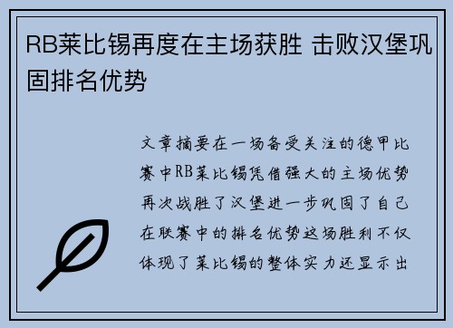 RB莱比锡再度在主场获胜 击败汉堡巩固排名优势