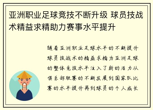 亚洲职业足球竞技不断升级 球员技战术精益求精助力赛事水平提升