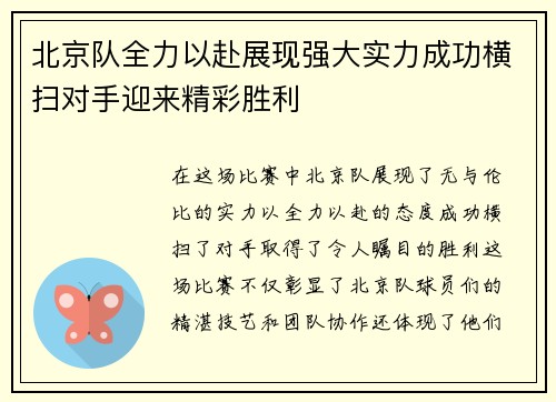 北京队全力以赴展现强大实力成功横扫对手迎来精彩胜利