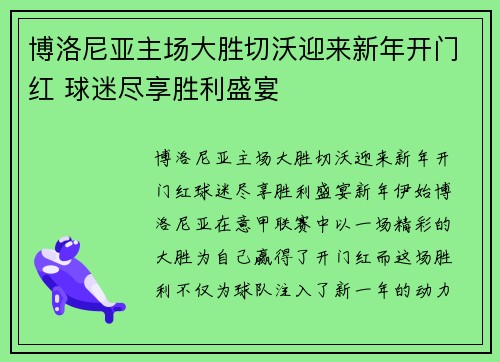 博洛尼亚主场大胜切沃迎来新年开门红 球迷尽享胜利盛宴