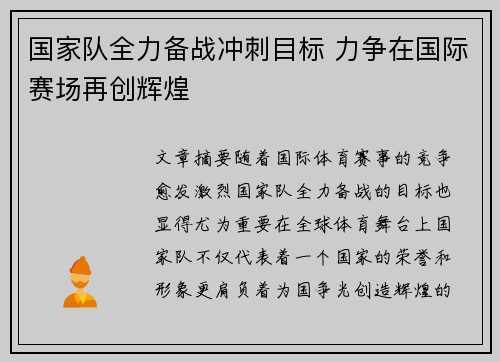 国家队全力备战冲刺目标 力争在国际赛场再创辉煌