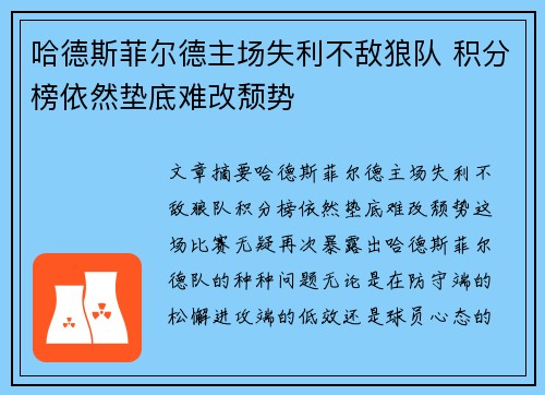 哈德斯菲尔德主场失利不敌狼队 积分榜依然垫底难改颓势