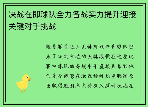 决战在即球队全力备战实力提升迎接关键对手挑战