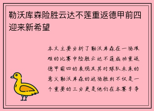 勒沃库森险胜云达不莲重返德甲前四迎来新希望