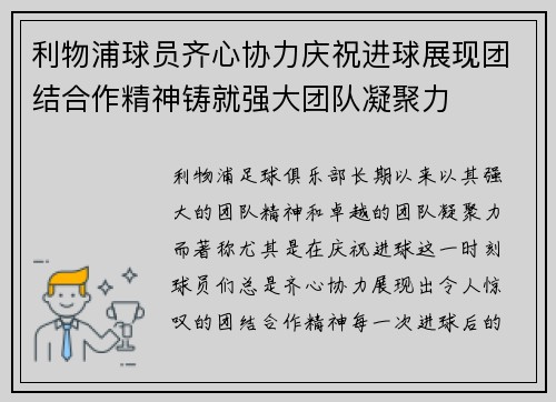 利物浦球员齐心协力庆祝进球展现团结合作精神铸就强大团队凝聚力
